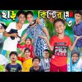 হাড়কিপ্টের প্রেম 3 | No 1 Gramin TV Latest Bangla Funny  natok 2023 indian |