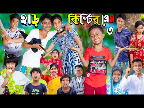 হাড়কিপ্টের প্রেম 3 | No 1 Gramin TV Latest Bangla Funny  natok 2023 indian |