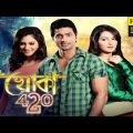 খোকা ৪২০ _ Khoka 420_ Dev, Nusrat Jahan, Subasri_ Bengali Movie 1080Px…