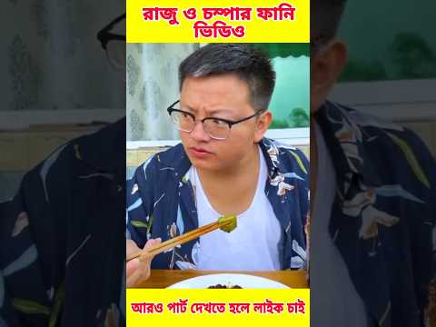 🤣 চম্পা আর রাজুর ফানি ভিডিও 😂। পার্ট-1। Chinese funny comedy video #funnyvideo #funny #comedy