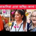 অস্থির বাঙালি part #34 Ostir bangali 😂ইতর বাঙালি 😂 Bangla funny video 😂 funn facts 😂Mayajaal