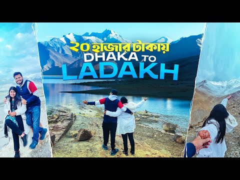 Dhaka to Ladakh -মাত্র ২০ হাজার টাকায় || কিভাবে প্যাংগং লেকের পার্মিশন নিবেন? Ep.1 of Ladakh series