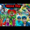 ব্যাঙের বিয়ে (পর্ব-২)  বাংলা নাটক || Frog Marriage Part-2 || Bangla New Comedy Natok 2023