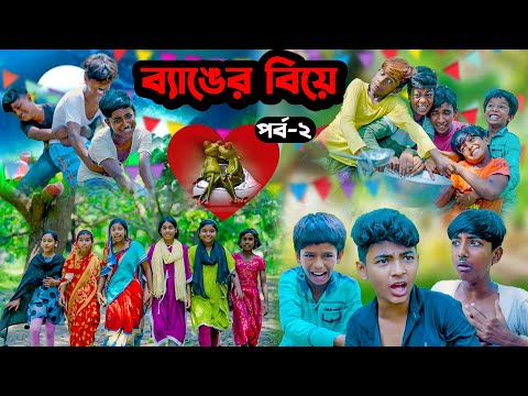 ব্যাঙের বিয়ে (পর্ব-২)  বাংলা নাটক || Frog Marriage Part-2 || Bangla New Comedy Natok 2023