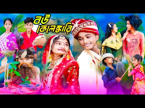 বউ কেলেঙ্কারি | Bou Kelenkari |Bangla Funny Video |Sofiker Comedy Natok |Palli Gram Tv Latest Video