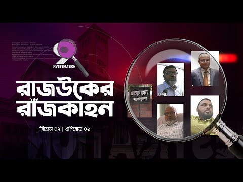 রাজউকের রাজকাহন  | 9 Investigation | Season 2 | Episode – 1