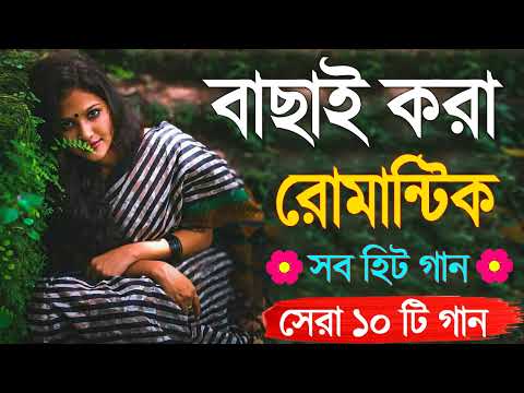 Bangla Hit Gaan | বাংলা গান | Romantic Bangla Gan | Bengali Old Song | 90s Bangla Hits | Bangla mp3