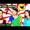 সব প্লান কেলিয়ে গেল || best Bangla funny video || new Bangla comedy video | bangla natok