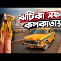 কাশ্মীর যাওয়ার পূর্বে কলকাতায়😍একদম ভিন্নরকম অভিজ্ঞতা !! মৈত্রী এক্সপ্রেস || Dhaka To Kolkata Vlog