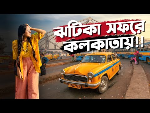 কাশ্মীর যাওয়ার পূর্বে কলকাতায়😍একদম ভিন্নরকম অভিজ্ঞতা !! মৈত্রী এক্সপ্রেস || Dhaka To Kolkata Vlog