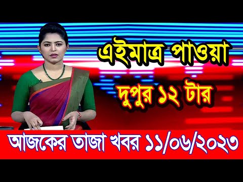 এইমাএ পাওয়া Ajker khobor 11 June 2023 | Bangla news today | bangla khobor | Bangladesh latest news