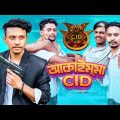 আকাইম্মা C.I.D🤣😂 || Bangla Funny video 2023 || Shanjid Hasan