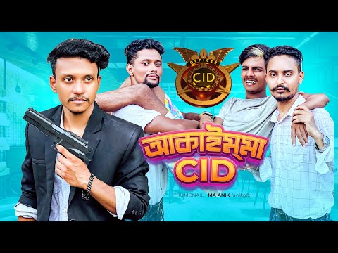 আকাইম্মা C.I.D🤣😂 || Bangla Funny video 2023 || Shanjid Hasan