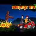 আধপোড়া লাশ  Aadh Pora Lash l Bangla Bhuter Cartoon l Ghost Story l Funny Toons Bangla Bhoutik