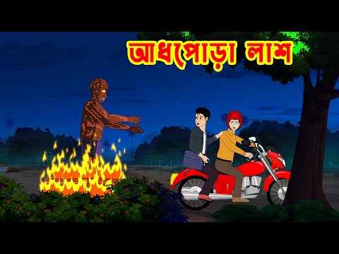 আধপোড়া লাশ  Aadh Pora Lash l Bangla Bhuter Cartoon l Ghost Story l Funny Toons Bangla Bhoutik