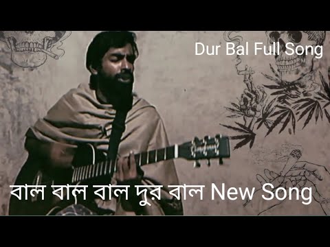 বালের সংসার বালের চাকরি  New Song Bal Bal Bal Dur Bal @kanonnaha