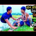 নালু ভাইকে প'ল্টি দিতে নয়নের নতুন কৌশল অবলম্বন | Bangla Funny Video | Hello Noyon