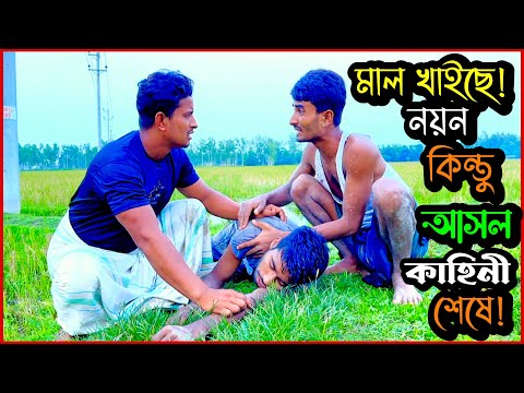 নালু ভাইকে প'ল্টি দিতে নয়নের নতুন কৌশল অবলম্বন | Bangla Funny Video | Hello Noyon