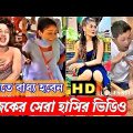 New Bangla Funny Video 😛 | Osthir Bangali | New Episode 10 | 💔 | Tiktok roasting video | #tiktok