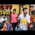 পাড়ার CCTV কাদের বলে দেখুন এদের কাজ পরচর্চা করা 😡 | Apurba Bhowmick Shorts | Bangla Funny Video |