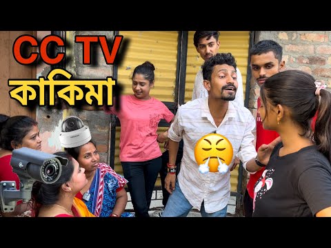 পাড়ার CCTV কাদের বলে দেখুন এদের কাজ পরচর্চা করা 😡 | Apurba Bhowmick Shorts | Bangla Funny Video |