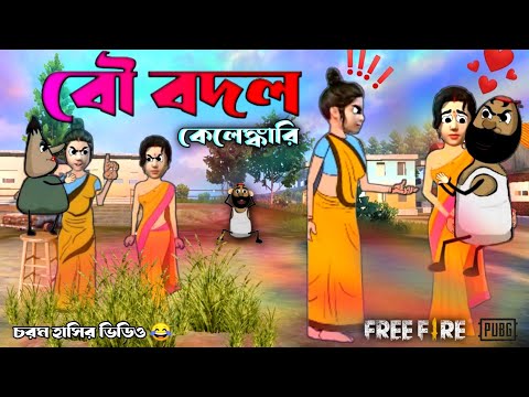 বৌ বদল | Free Fire Unique Funny Video