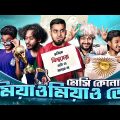 একজন মেসি হেটার্স এর জীবন | Life Of All Messi Haters Bangla Funny Video | Bitik Bros