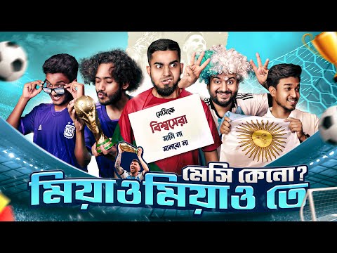 একজন মেসি হেটার্স এর জীবন | Life Of All Messi Haters Bangla Funny Video | Bitik Bros