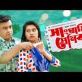 সাংঘাতিক প্রেমিক | Shanghatik Premik | Juel Hasan | Aysha Nafisa | Bangla Natok 2021