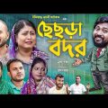 Sylheti Natok | ছেছড়া বদর | সিলেটি নাটক | Chechra Bodor | Koiljarun | বদর মুন্সী । Drama Box l 2023