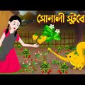 Sonali Staberi | Bengali Fairy Tales Cartoon | Bangla Rupkothar Kartun | Story Bird Katun