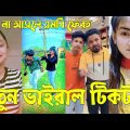 Bangla 💔 Tik Tok Videos | চরম হাসির টিকটক ভিডিও (পর্ব-৫৫) | Bangla Funny TikTok Video | #SK24