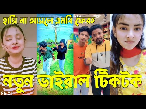 Bangla 💔 Tik Tok Videos | চরম হাসির টিকটক ভিডিও (পর্ব-৫৫) | Bangla Funny TikTok Video | #SK24