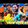 এপার বাংলা থেকে ওপার বাংলা || Bangla funny video || Presented by Omor on Fire & Bad Brothers Squad