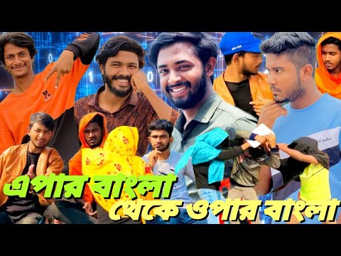 এপার বাংলা থেকে ওপার বাংলা || Bangla funny video || Presented by Omor on Fire & Bad Brothers Squad