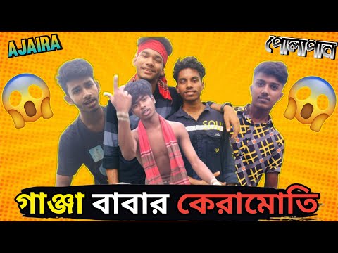 গাঞ্জা বাবা🤣🤣। Ajaira- পোলাপান। Funny video। Bangla Funny video 2023