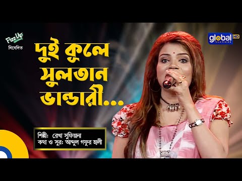 Dui Kule Sultan Vandari | দুই কূলে সুলতান ভান্ডারী | Folk Song | Rekha Sufiana | Global Folk