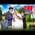 মা পার্ট ২ | Ma Part-2 | Bangla Sad Natok | Riyaj & Tuhina | Palli Gram TV Official Latest Video