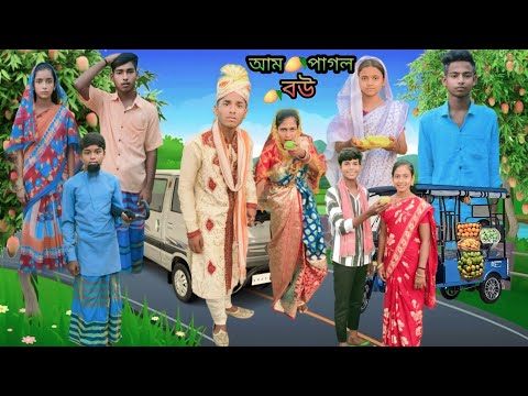 আম পাগল বউ🥭 | বাংলা ফানি ভিডিও | Aam Pagol Bou | Bangla funny video | Jalangi team 01|