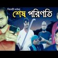 Sylheti Natok | Sesh Porinoti | শেষ পরিণতি | সিলেটি নাটক [Hello Sylhet] Bangla Natok 2021| ঈদ নাটক