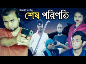 Sylheti Natok | Sesh Porinoti | শেষ পরিণতি | সিলেটি নাটক [Hello Sylhet] Bangla Natok 2021| ঈদ নাটক