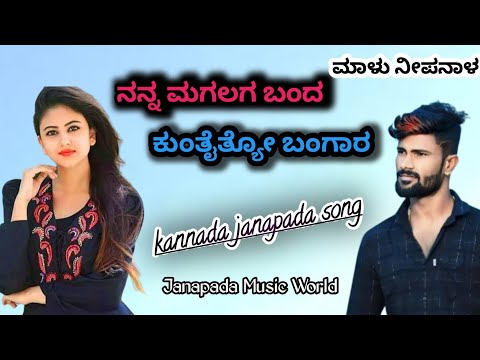 Nanna Magalaga Banda Kuntaityo Bangara | Kannada New Janapada Song | Janapada Music World |