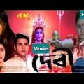 Devi || Rachana Banerjee | jisshu Sen Gupta | Devashree Rai | Kaushik Banerjee | Bangla full movie