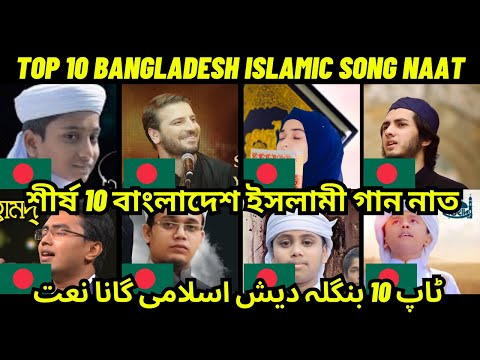 TOP 10 Bangladesh ISLAMIC SONG NAAT| Bangla Islamic Song| OGO MAA| AI MICHE DUNIYA| | MEHERBAN