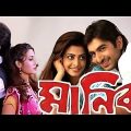 Manik ★মানিক ★ Jeet, Koyel Mallick ★ Bengali Full Movie.