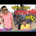 মজিবরের বাসায় লোডশেডিং আছে | Bangla Funny Video | Mojiborer Comedy Video 2023