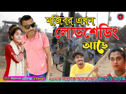 মজিবরের বাসায় লোডশেডিং আছে | Bangla Funny Video | Mojiborer Comedy Video 2023