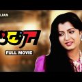 Goonjan – Bengali Full Movie | Farooq Shaikh | Debashree Roy | Satish Shah