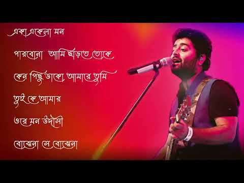 অরিজিৎ সিং বাংলা গান | Best Of Arijit Singh Bangla Song | Arijit Singh Bengali Songs