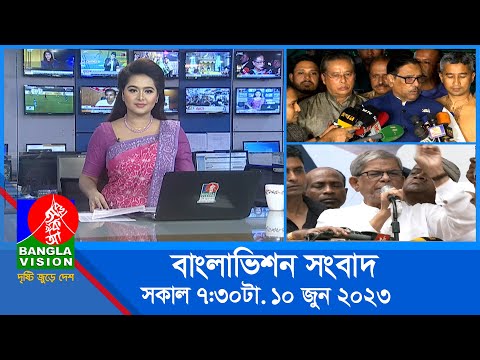 সকাল ৭:৩০টার বাংলাভিশন সংবাদ | Bangla News | 10 June 2023 | 07:30 AM | Banglavision News